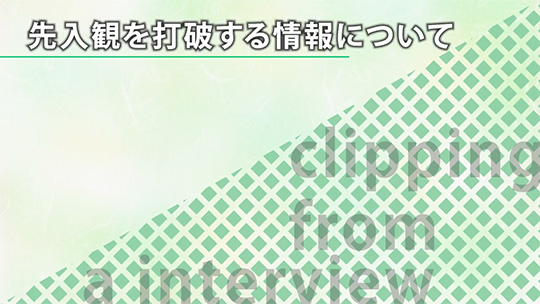 先入観を打破する情報について【切り抜き】―株式会社ロードカー【企業動画】