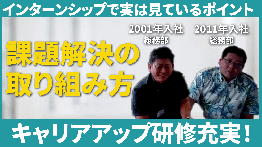 【リウコム】インターンシップで実は見ているポイント【切り抜き】