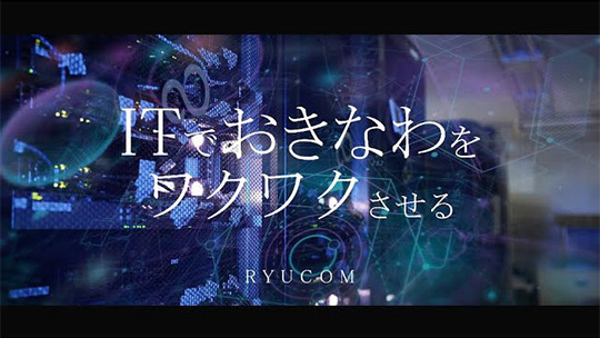 【リウコム】ITでおきなわをワクワクさせる【会社紹介】