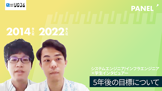 【リウコム】5年後の目標について【切り抜き】