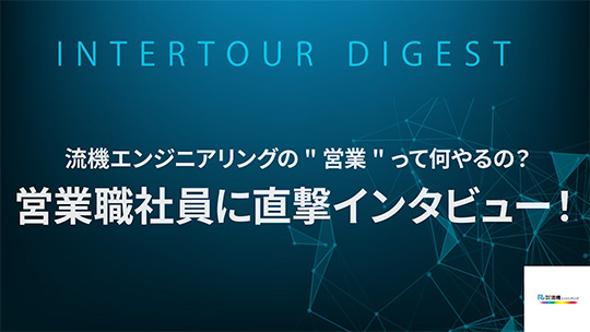 【流機エンジニアリング】流機エンジニアリングの営業って何やるの？営業職社員に直撃インタビュー！【ダイジェスト】