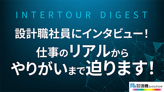 【流機エンジニアリング】設計職社員にインタビュー！仕事のリアルからやりがいにまで迫ります！【ダイジェスト】