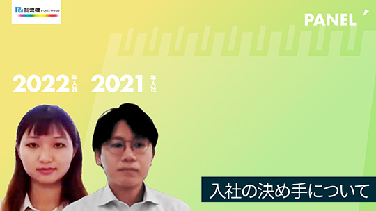 【流機エンジニアリング】入社の決め手について【切り抜き】