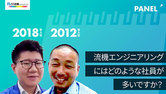 【流機エンジニアリング】流機エンジニアリングにはどのような社員が多いですか？【切り抜き】
