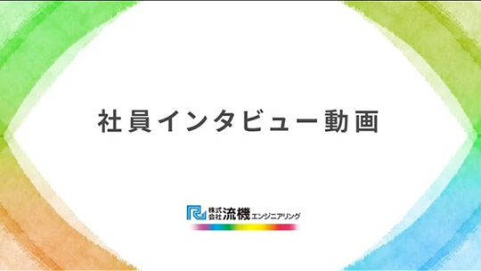 設計職の生の声を聴く【社員インタビュー】—流機エンジニアリング【企業動画】