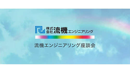 一人一人に合った働きやすさ【社員インタビュー】—流機エンジニアリング【企業動画】