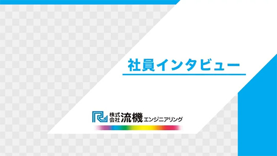 【流機エンジニアリング】新しいことにチャレンジできる【社員インタビュー】