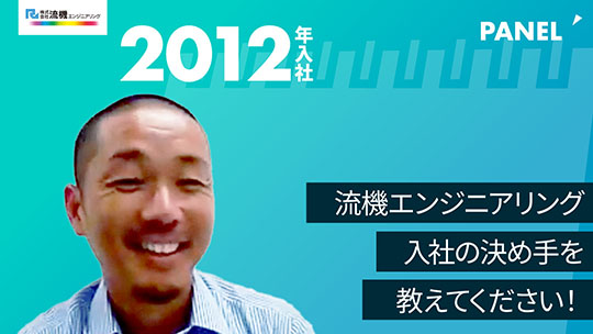【流機エンジニアリング】流機エンジニアリング入社の決め手を教えてください！【切り抜き】
