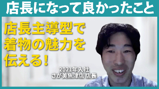 【さが美グループホールディングス】店長になって良かったこと【切り抜き】