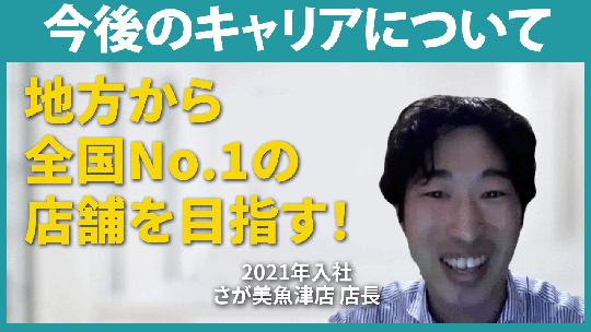 【さが美グループホールディングス】今後のキャリア【切り抜き】