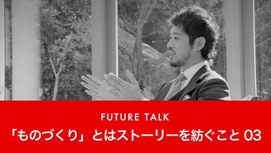 FUTURE TALK 「ものづくり」とはストーリーを紡ぐこと 03―株式会社サンケイエンジニアリング【企業動画】