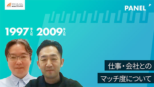 【サンノハシ】仕事・会社とのマッチ度について【切り抜き】