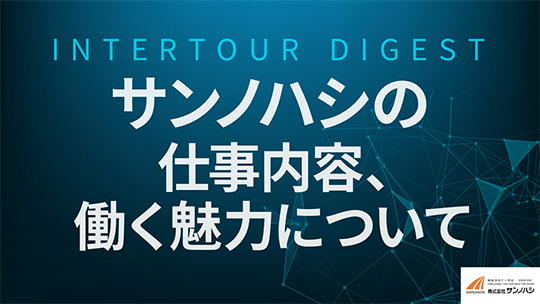 【サンノハシ】サンノハシの仕事内容、働く魅力について【ダイジェスト】