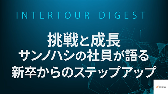 【サンノハシ】挑戦と成長：サンノハシの社員が語る新卒からのステップアップ【ダイジェスト】