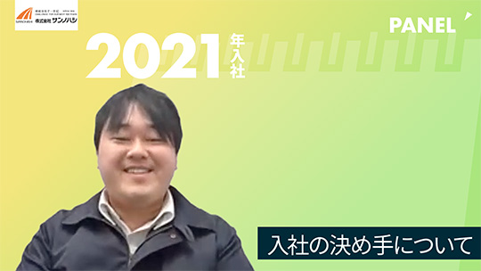 【サンノハシ】入社の決め手について【切り抜き】