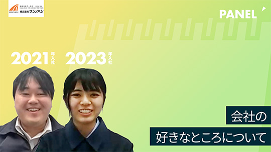 【サンノハシ】会社の好きなところについて【切り抜き】