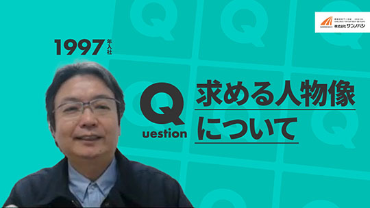 【サンノハシ】求める人物像について【切り抜き】