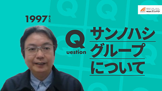 【サンノハシ】サンノハシグループについて【切り抜き】