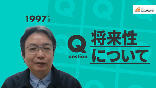 【サンノハシ】将来性について【切り抜き】