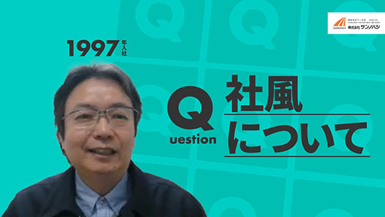 【サンノハシ】社風について【切り抜き】