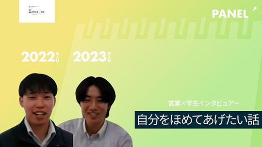 【株式会社シグマット（佐藤製線グループ）】自分をほめてあげたい話【切り抜き】