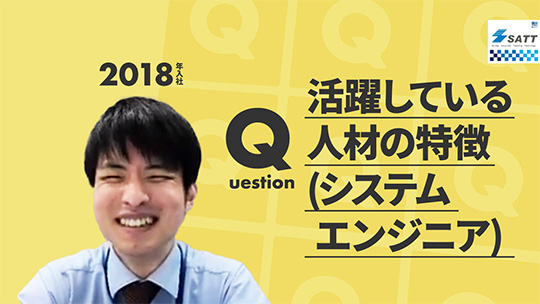 【エスエイティーティー】活躍している人材の特徴(システムエンジニア)【切り抜き】