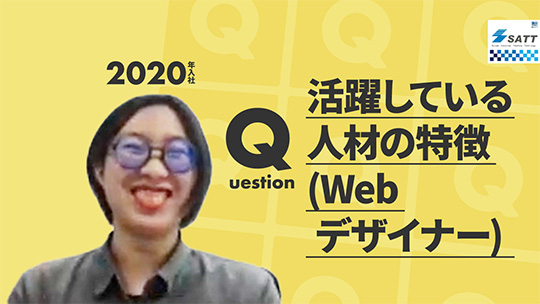 【エスエイティーティー】活躍している人材の特徴（Webデザイナー）【切り抜き】