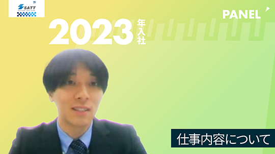 【エスエイティーティー】仕事内容について【切り抜き】