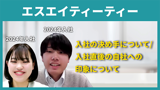 【エスエイティーティー】入社の決め手について 入社直後の自社への印象について【切り抜き】