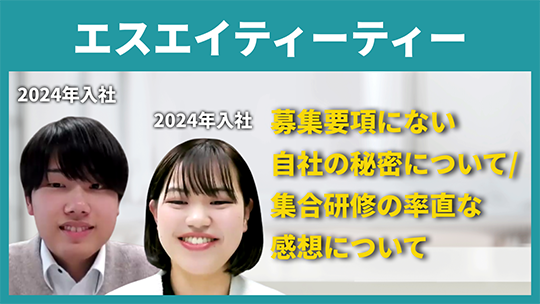 【エスエイティーティー】募集要項にない自社の秘密について 集合研修の率直な感想について【切り抜き】