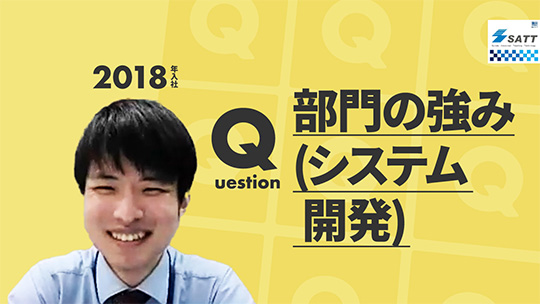 【エスエイティーティー】部門の強み（システム開発）【切り抜き】