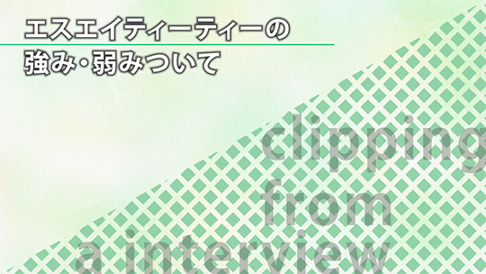 エスエイティーティーの強み・弱みついて【切り抜き】―エスエイティーティー株式会社【企業動画】