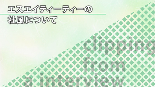 エスエイティーティーの社風について【切り抜き】―エスエイティーティー株式会社【企業動画】
