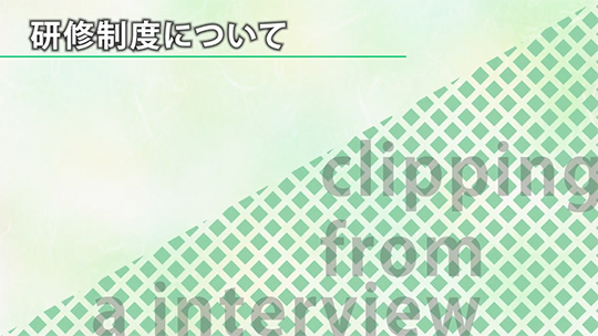 研修制度について【切り抜き】―エスエイティーティー株式会社【企業動画】