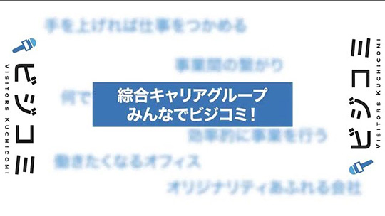 自社の力で成長してきたオリジナリティ溢れる企業―綜合キャリアグループ【動画ビジコミ】