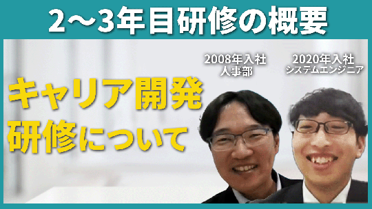【新日本コンピュータマネジメント】2～3年目について【切り抜き】