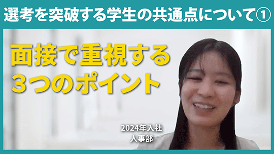 【新日本コンピュータマネジメント】選考を突破する学生の共通点について①【切り抜き】