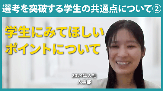 【新日本コンピュータマネジメント】選考を突破する学生の共通点について②【切り抜き】