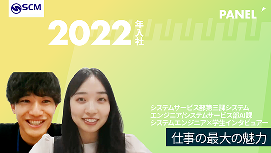 【新日本コンピュータマネジメント】仕事の最大の魅力【切り抜き】