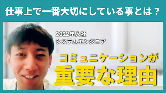 【新日本コンピュータマネジメント】仕事上で一番大切にしている事とは？【切り抜き】