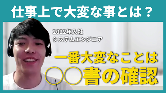 【新日本コンピュータマネジメント】仕事上で大変な事とは？【切り抜き】