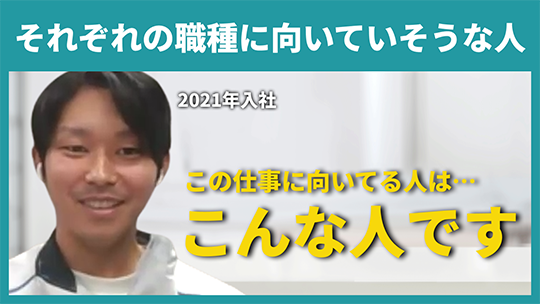 【西武建設】それぞれの職種に向いていそうな人【切り抜き】