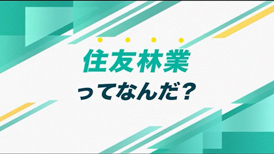 インタツアーダイジェスト―住友林業株式会社【企業動画】