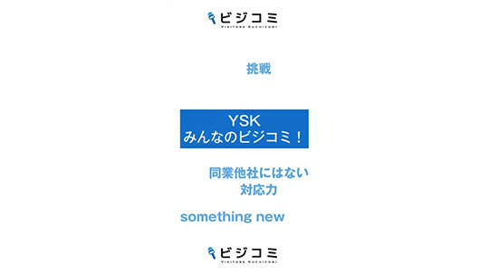 新しい発想と技術発展の挑戦で向上していく-株式会社YSK【動画ビジコミ】