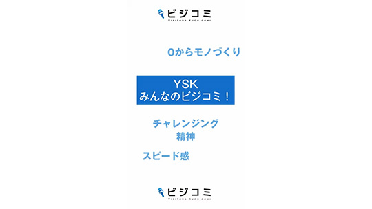 トライアンドエラーでより良い商品を-株式会社YSK【動画ビジコミ】