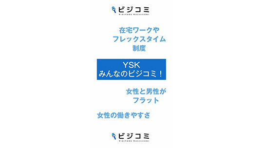 育休・産休からの復帰をサポート－YSK【動画ビジコミ】