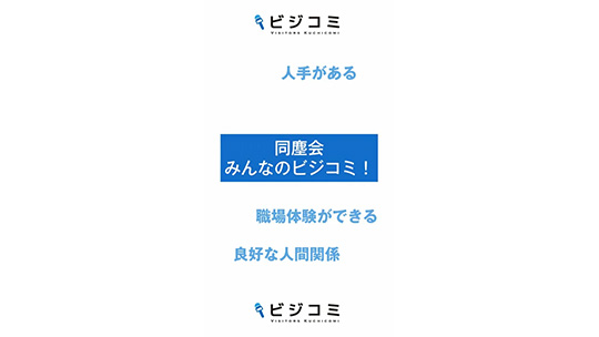 従業員の負担を減らし良好な人間関係を築ける環境―社会福祉法人同塵会【動画ビジコミ】