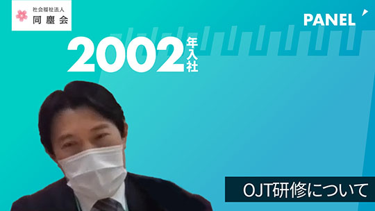 【同塵会】OJT研修について【切り抜き】