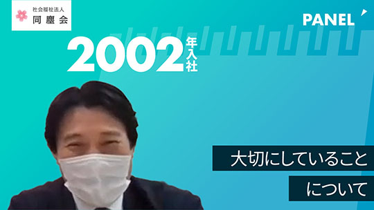 【同塵会】大切にしていることについて【切り抜き】