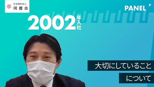 【同塵会】大切にしていることについて【切り抜き】